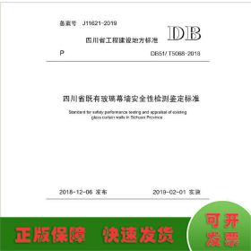 四川省既有玻璃幕墙安全性检测鉴定标准