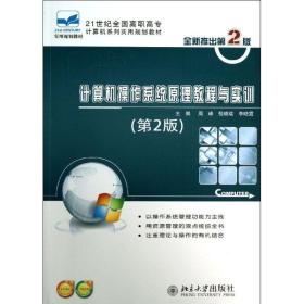 【正版新书】 计算机操作系统原理教程与实训  周峰,倪晓瑞,李晓霞 编 北京大学出版社