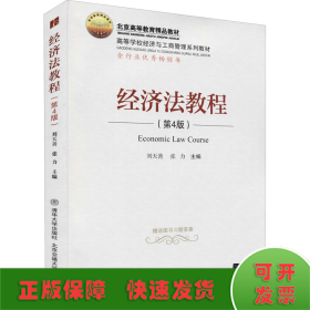 经济法教程(第4版)