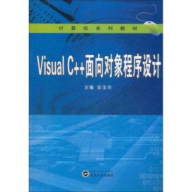 Visual C++面向对象程序设计