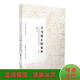 中国文学理论与批评丛书·不可遏止的变革——20世纪90年代中国文学的转型