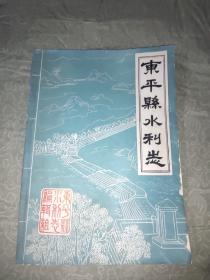 东平县水利志