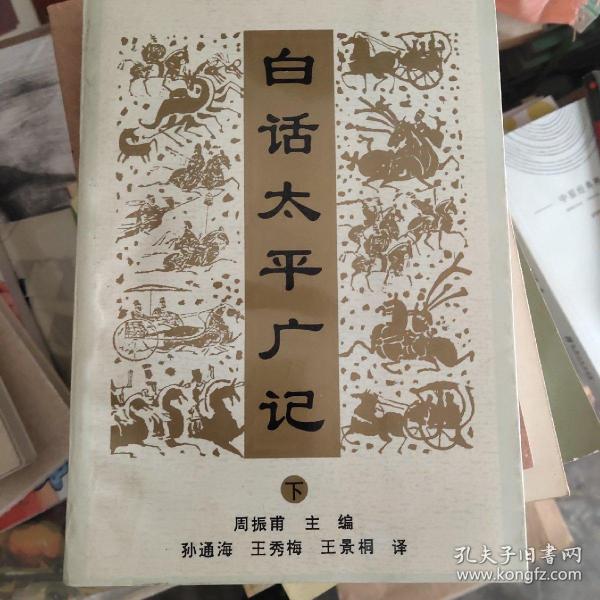 白话太平广记(下)