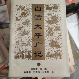 白话太平广记(下)