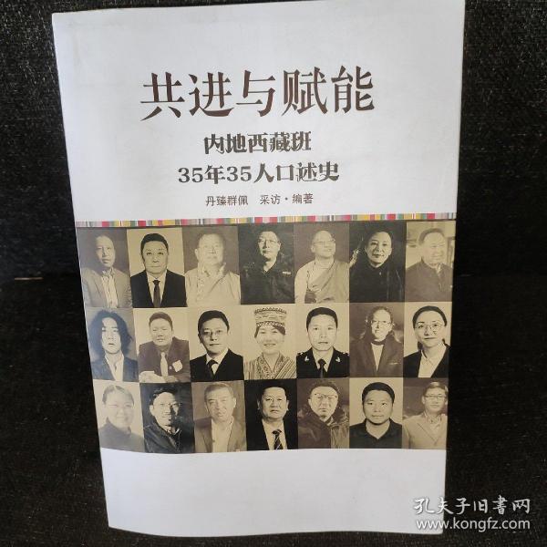 共进与赋能：内地西藏班35年35人口述史