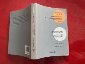 现代性的碎片：齐美尔、克拉考尔和本雅明作品中的现代性理论（2013年1版1印）
