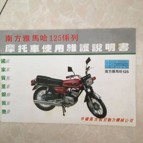南方雅马哈125系列 摩托车使用维护说明书