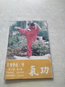 气功1996 9