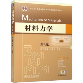 材料力学 第4版