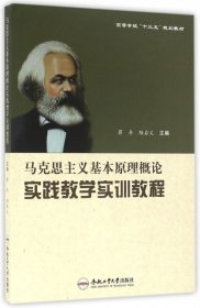 马克思主义基本原理概论实践教学实训教程(高等学校十三五规划教材)