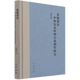姜敬爱在中国东北时期小说创作研究(精)