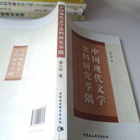 中国现代文学史料研究举隅：鲁迅、郭沫若、高长虹及相关研究
