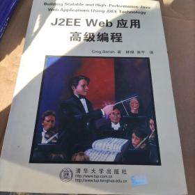 J2EE Web应用高级编程