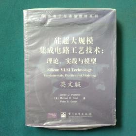国外电子与通信教材系列·硅超大规模集成电路工艺技术：理论、实践与模型（英文版）
