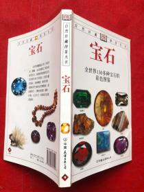 宝石：全世界130多种宝石的彩色图鉴（全铜版纸彩印、图文并茂、完整品佳、确保正版）