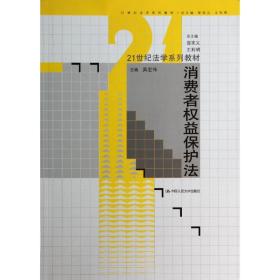 新华正版 消费者权益保护法/21世纪法学系列教材/吴宏伟 吴宏伟 9787300188430 中国人民大学出版社