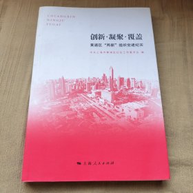创新·凝聚·覆盖 : 黄浦区“两新”组织党建纪实