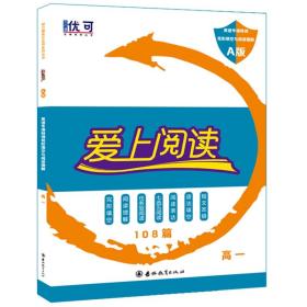 全新正版 爱上阅读完型填空与阅读理解A版高一 亢明明 9787555331315 吉林教育出版社