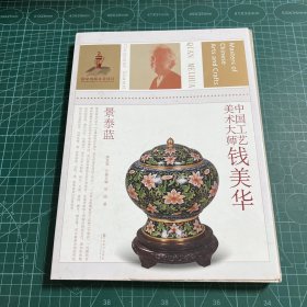 中国工艺美术大师钱美华（景泰蓝）