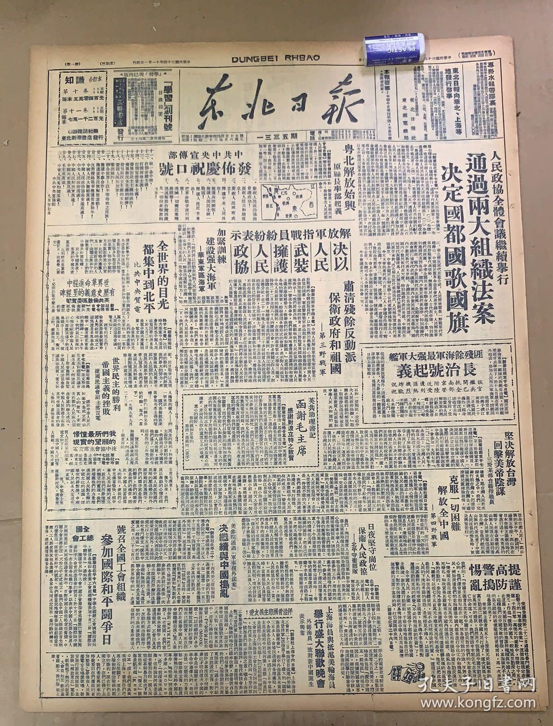 东北日报1949年1335期  1"人民政协全体会议继续举行:通过两大组织法