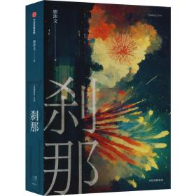 刹那 中国科幻,侦探小说 郭沛文 新华正版