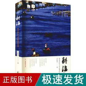 耕海 海南渔民与更路簿的故事 中国历史 王振德 新华正版