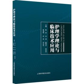 护理学理论与临床技术应用  编者:陈燕//闫凌//赵秀贞//张玲玲//朱海明等|责编:陈星星//郝梓涵 上海科普 9787542783578