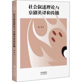 新华正版 社会叙述理论与京剧英译和传播 彭萍 9787500159070 中国对外翻译出版社