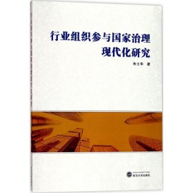 【正版新书】 行业组织参与治理现代化研究 朱士华 著 武汉大学出版社