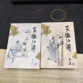 笑傲江湖（二，四 ：两册合售）：金庸作品集口袋本