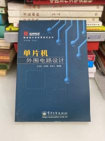 单片机外围电路设计/新型单片机实用技术丛书