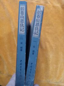 括苍山恩仇记一二