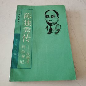陈独秀传-从秀才到总书记：中国革命史丛书