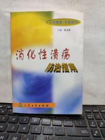 消化性溃疡防治指南（详细目录参照书影）1-6