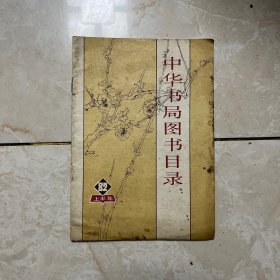 中华书局图书目录 1982