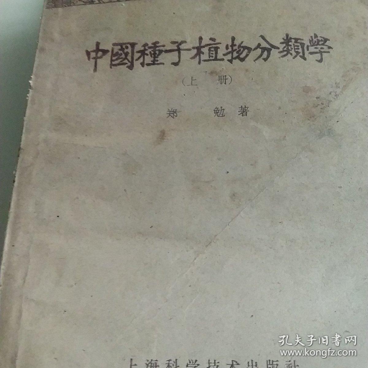 50年代旧书 中国种子植物分类学 孔夫子旧书网