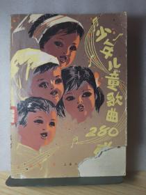 少年儿童歌曲280首
