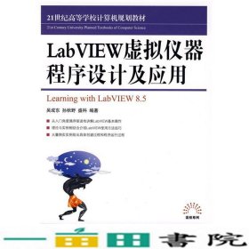 LabVIEW虚拟仪器程序设计及应用9787115187550