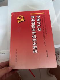 中国共产党陕西省延安市组织史资料 第三卷