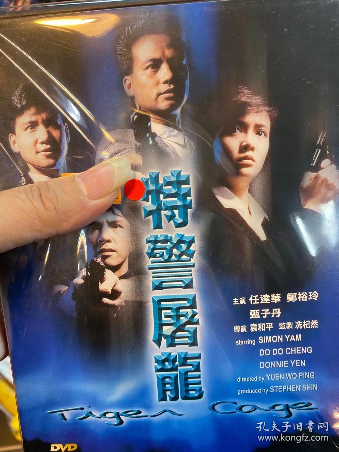 甄子丹电影特警屠龙dvd港版 孔夫子旧书网
