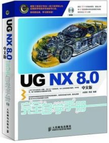 UG NX 8.0中文版完全自学手册 刘昌丽,周进 9787115283542 人民邮电出版社
