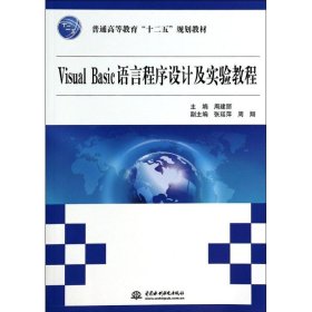 Visual Basic语言程序设计及实验教程(普通高等教育十二五规划教材) 周建丽 9787517013846 中国水利水电出版社