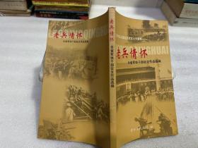 老兵情怀全省军休干部征文作品选编