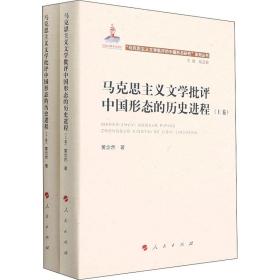 全新正版 马克思主义文学批评中国形态的历史进程(上下)(精)/马克思主义文学批评的中国形态研究 黄念然 9787010220154 人民出版社