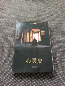张承志《心灵史》1991年 一版一印 正版 第一版 封底有新华书店售书章 初版