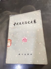 中国天文学史文集
