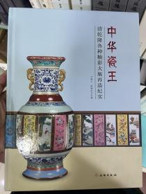 中华瓷王——清乾隆各种釉彩大瓶再造纪实