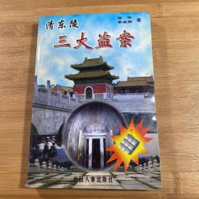 清东陵三大盗案
