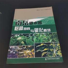 南岳樹木園樹種特性與馴化栽培
