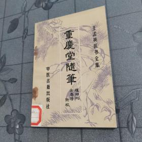 重庆堂随笔